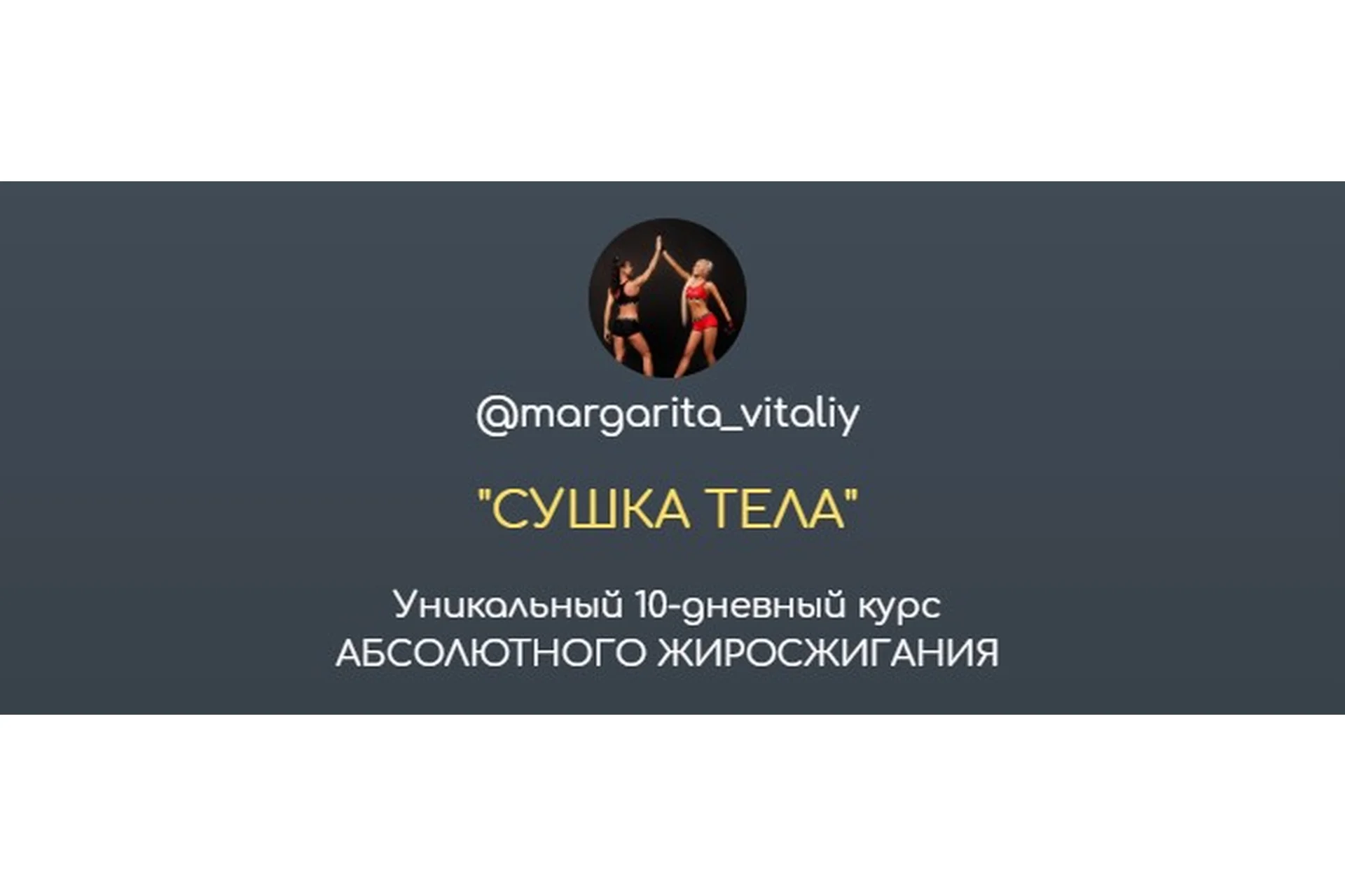 Сушка тела (Маргарита Гудкова, Виталий Гудков), фото 1 из 1.