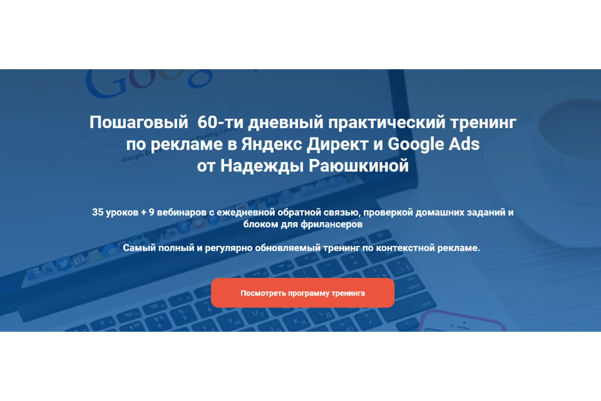 Тренинг по рекламе в Яндекс Директ и Google Ads, 19 поток, август 2020 (Надежда Раюшкина), фото 1 из 1.