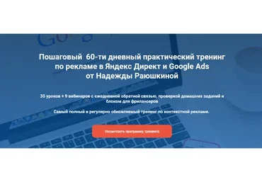 Тренинг по рекламе в Яндекс Директ и Google Ads, 19 поток, август 2020 (Надежда Раюшкина)