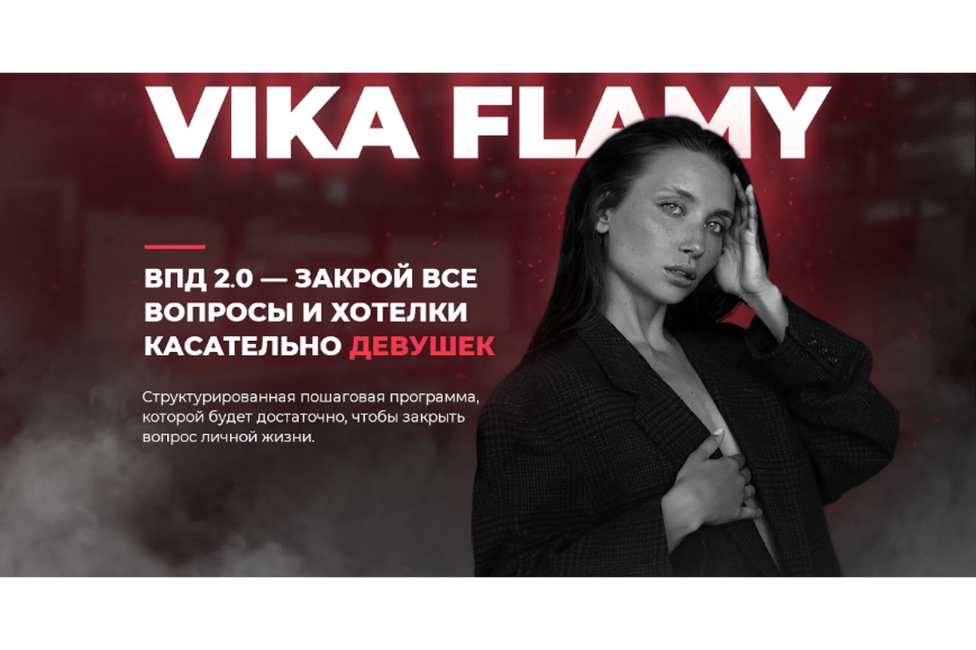 ВПД 2.0 - всё про девушек (Vika Flamy), фото 1 из 1.