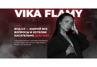 ВПД 2.0 - всё про девушек (Vika Flamy)