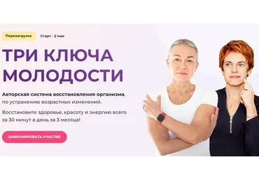 [Времени нет] Три ключа молодости. Тариф Серебряный ключ (Елена Пятибрат)