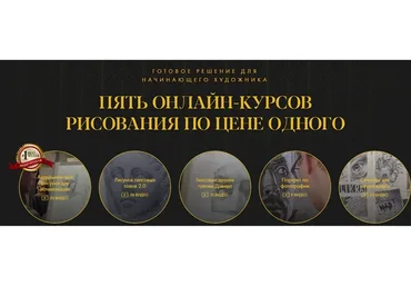 [Академика] Пять онлайн - курсов рисования по цене одного (Денис Чернов, Андрей Томский)