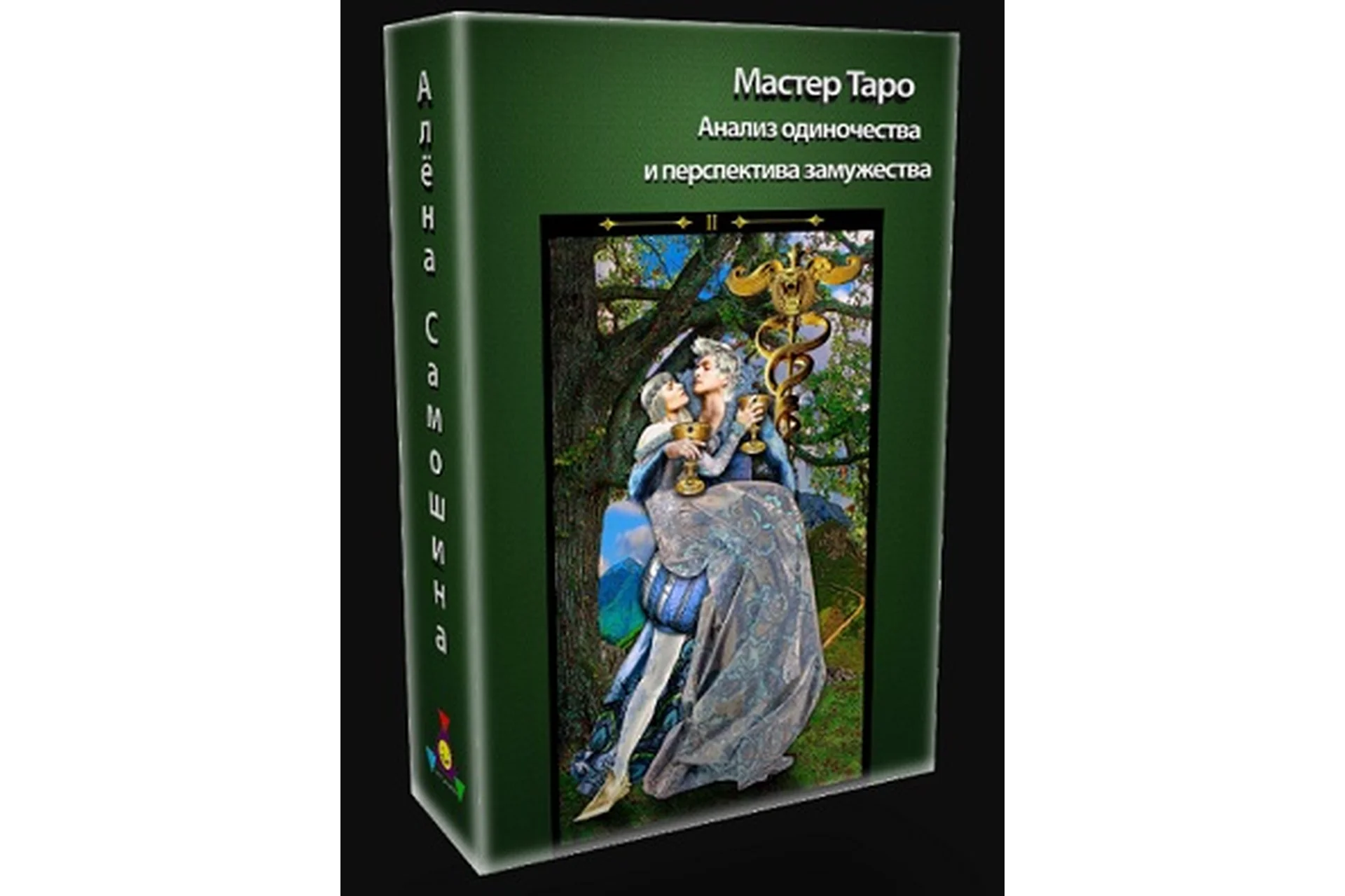 Анализ одиночества (Алена Самошина), фото 1 из 1.