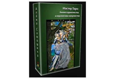 Анализ одиночества (Алена Самошина)