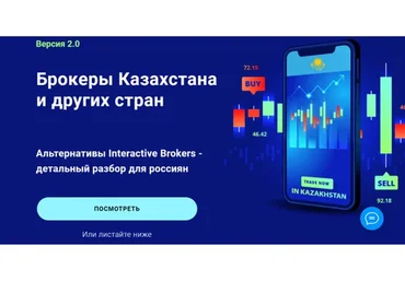 Брокеры Казахстана и других стран детальный разбор для россиян Версия 2.0 (Филипп Астраханцев)