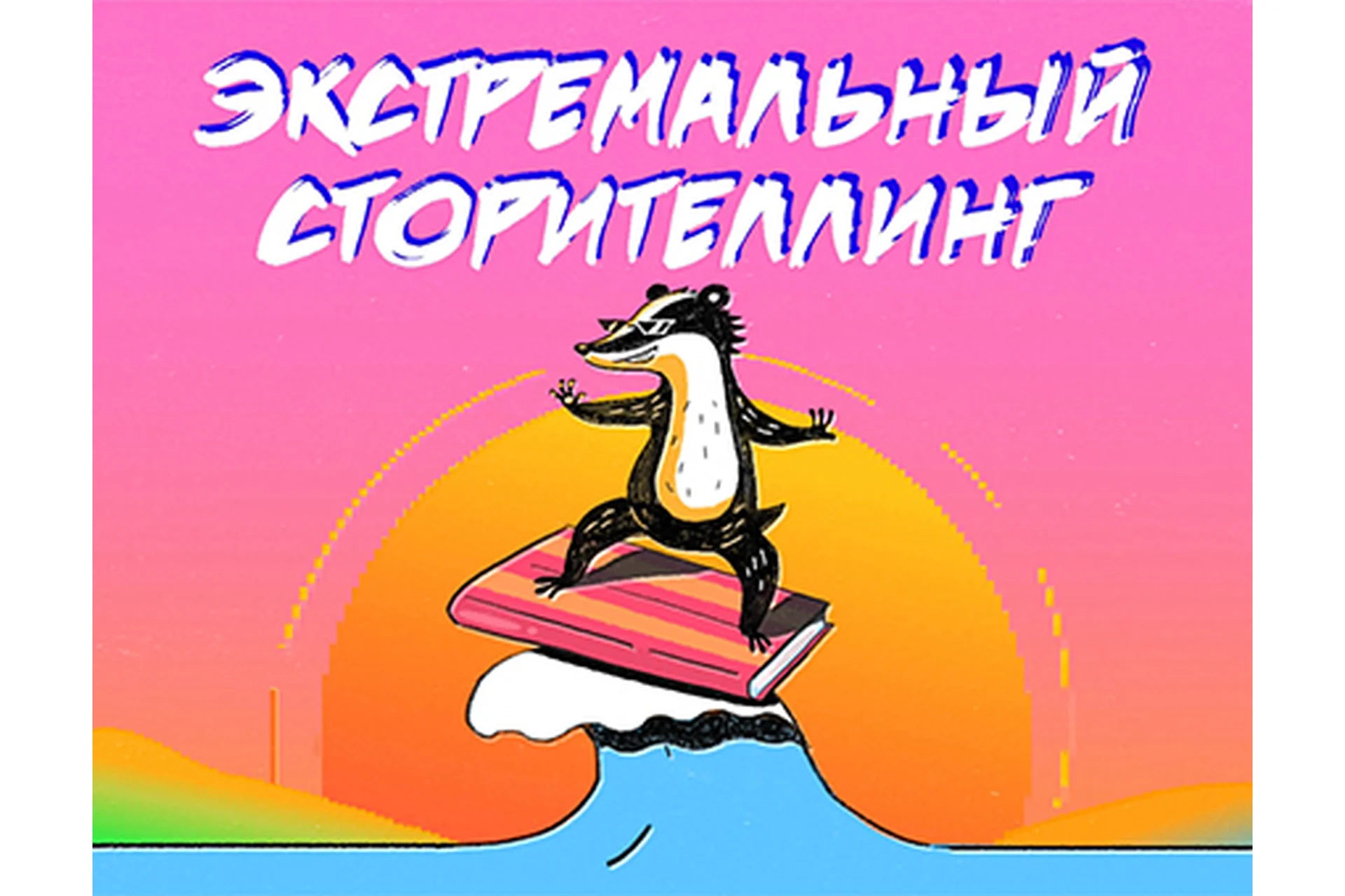 Экстремальный сторителлинг (Анна Старобинец), фото 1 из 1.