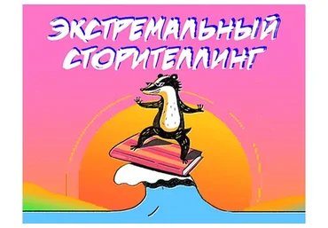 Экстремальный сторителлинг (Анна Старобинец)
