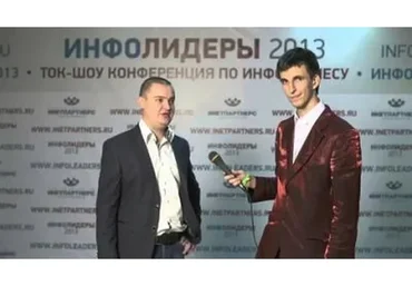 Инфо Лидеры 2013 (Даниэль Партнэр, Петр Осипов)