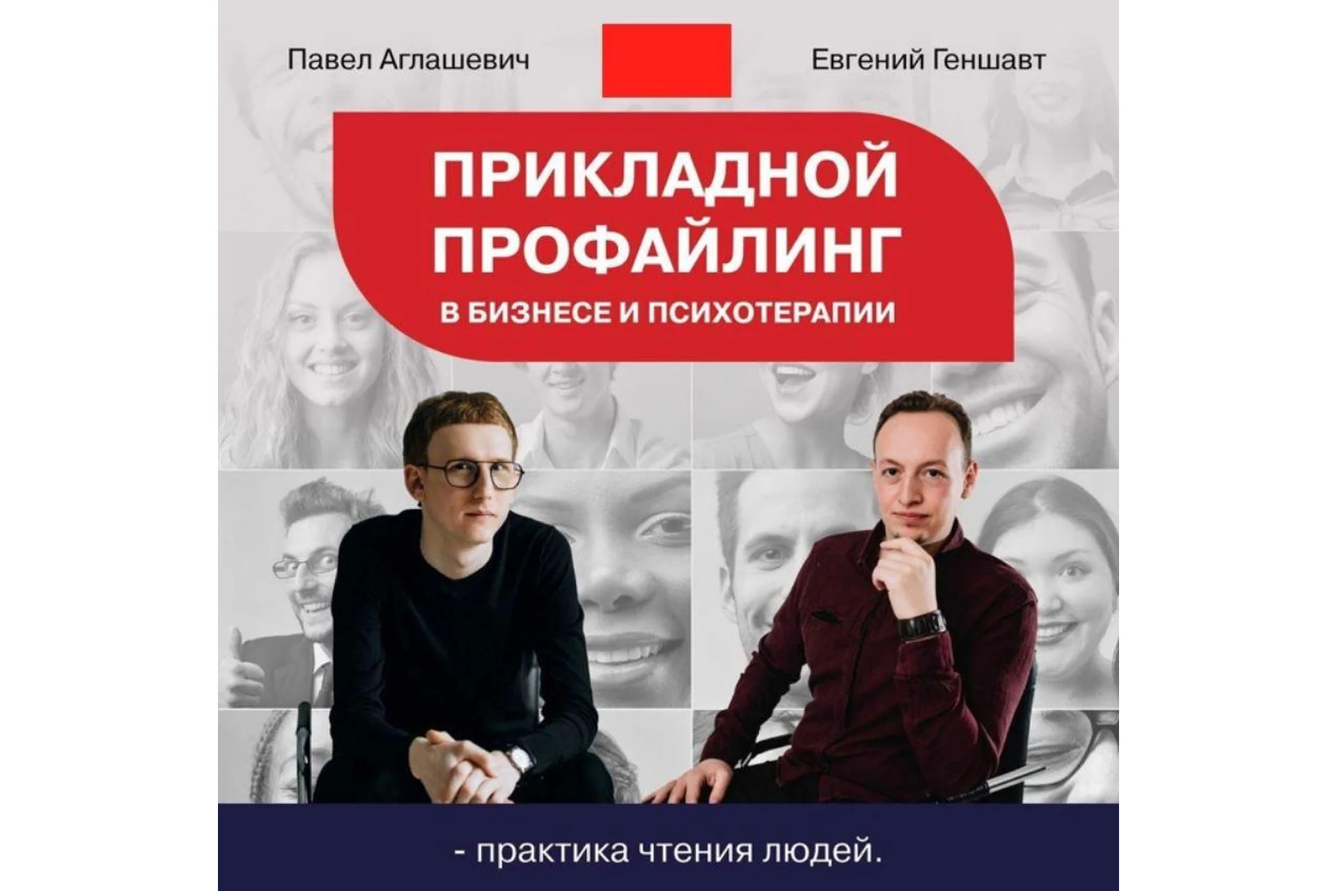[Институт НЛП] Прикладной профайлинг в бизнесе и психотерапии (Павел Аглашевич, Евгений Геншавт), фото 1 из 1.