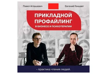 [Институт НЛП] Прикладной профайлинг в бизнесе и психотерапии (Павел Аглашевич, Евгений Геншавт)