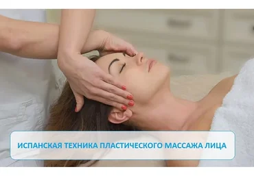 Испанская техника пластического массажа лица, первая ступень (Игорь Атрощенко)