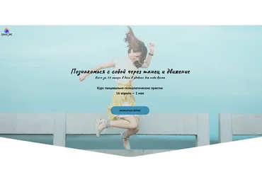 Курс танцевально-двигательных практик Danse.me (Анна Архипова)