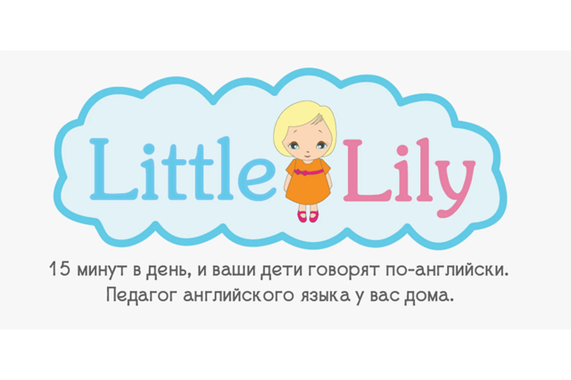 [Little Lily] Английский для детей Little Lily. Пакет 3 месяца (Юлия Горбовская), фото 1 из 1.