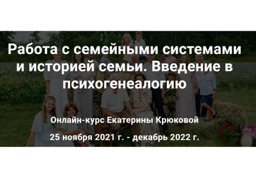 [МИГИП] Работа с семейными системами и историей семьи.Введение в психогенеалогию (Екатерина Крюкова)
