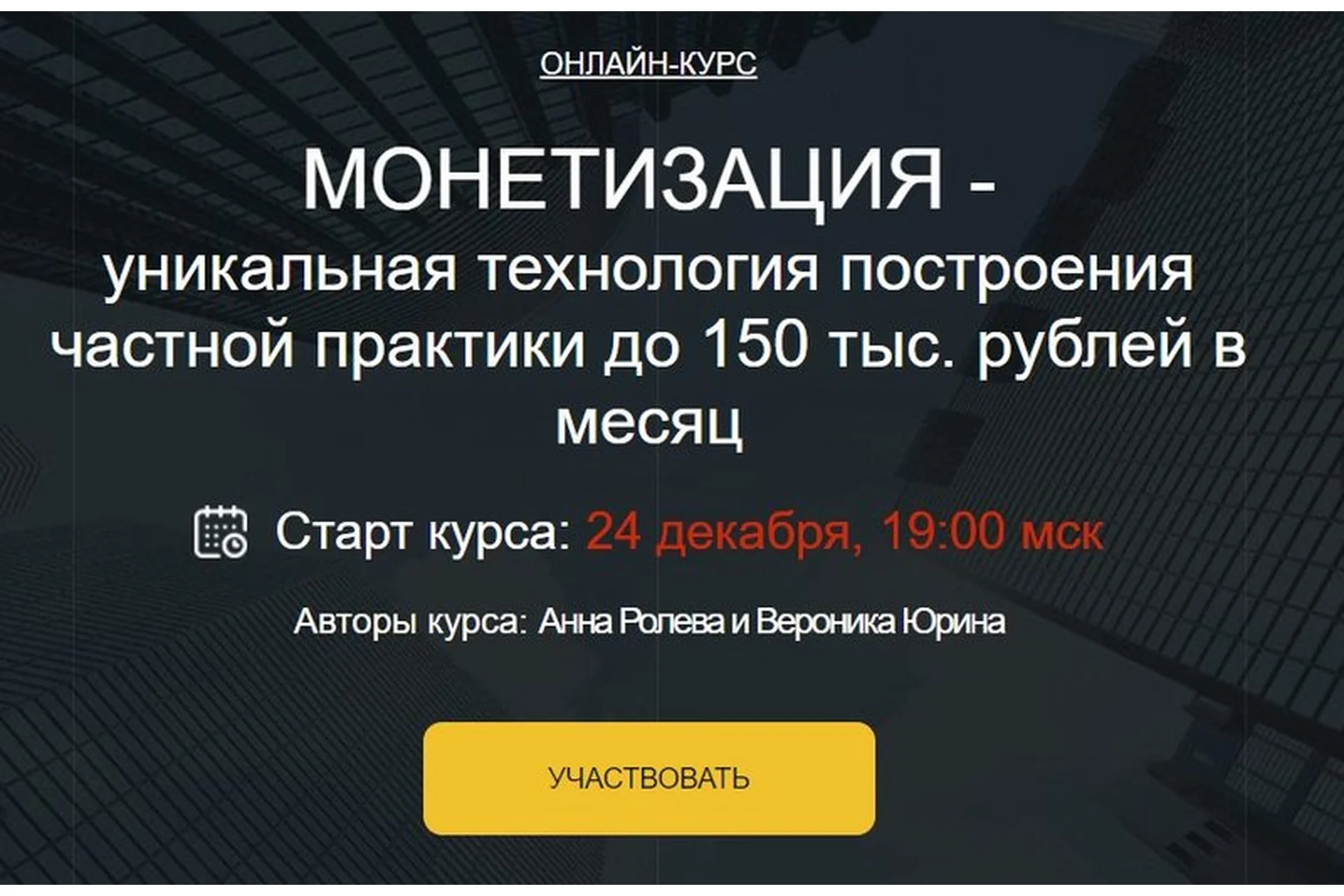 Монетизация - уникальная технология построения частной практике. Пакет «Gold» (Вероника Юрина), фото 1 из 1.