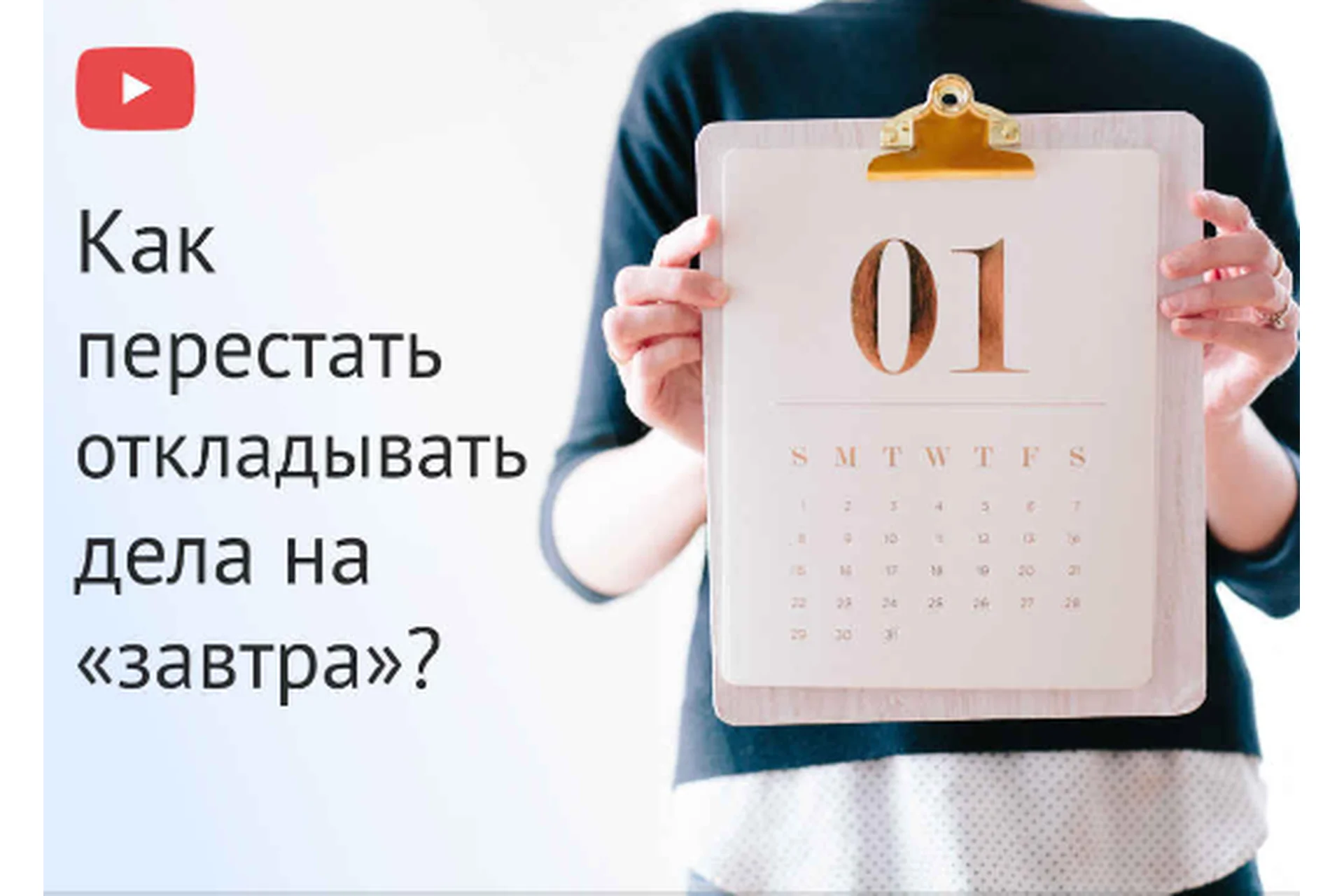 [Оптимизация жизни] Как перестать откладывать дела на «завтра» (Евгения Изотова), фото 1 из 1.