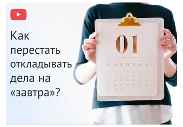 [Оптимизация жизни] Как перестать откладывать дела на «завтра» (Евгения Изотова)
