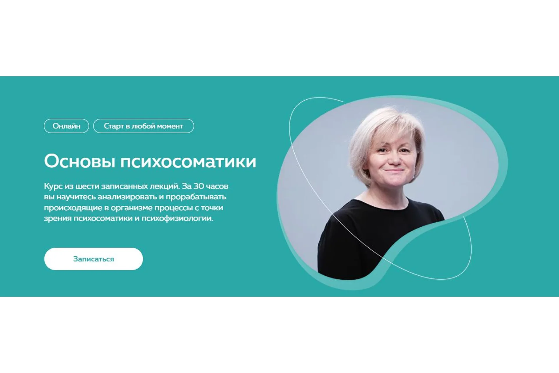 [PSY2.0] Основы психосоматики (Светлана Хисматуллина, Михаил Филяев), фото 1 из 1.