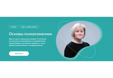 [PSY2.0] Основы психосоматики (Светлана Хисматуллина, Михаил Филяев)