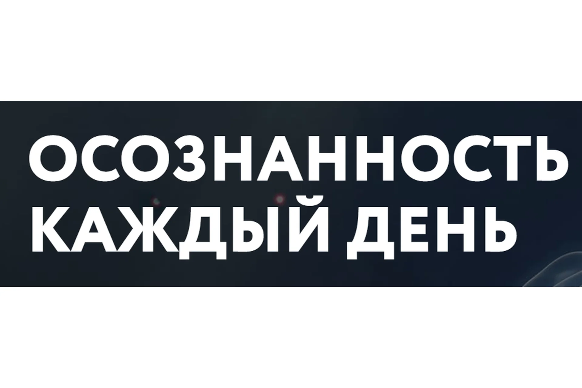 [Врата Миров] Осознанность каждый день (Ольга Веремеева), фото 1 из 1.