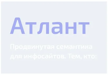 [Атлант]  Продвинутая семантика для инфосайтов