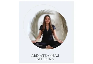 Дыхательная аптечка. Тариф Премиум (Марина Ерохина)