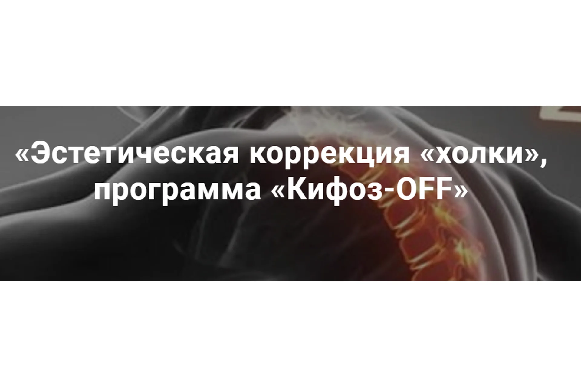 Эстетическая коррекция «холки», программа Кифоз-OFF (Александр Ермолаев), фото 1 из 1.