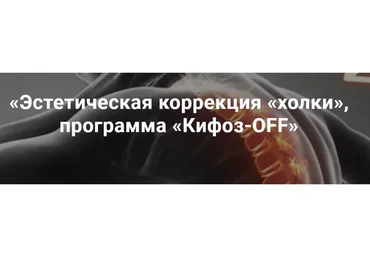 Эстетическая коррекция «холки», программа Кифоз-OFF (Александр Ермолаев)
