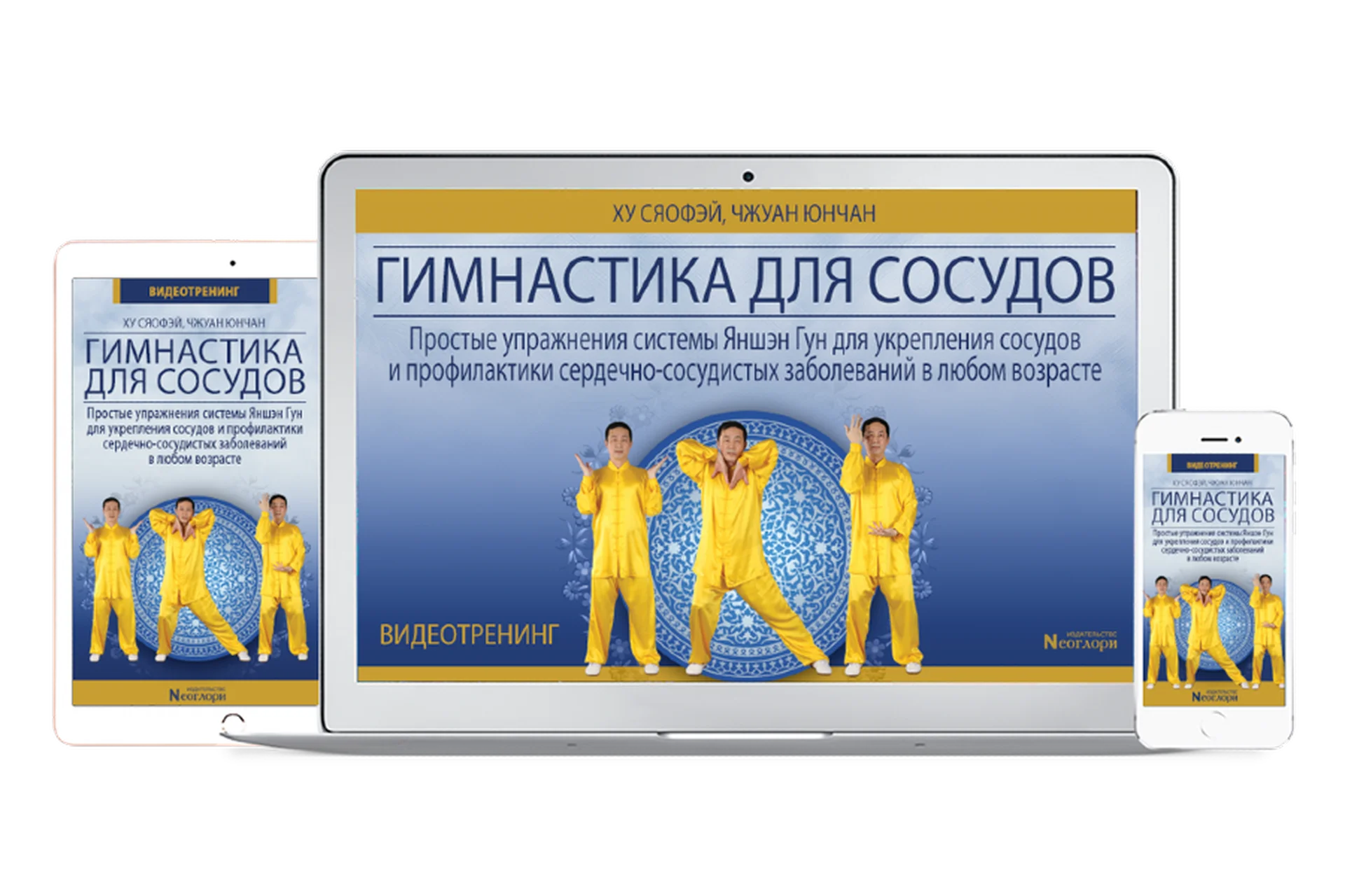 [Неоглори] Гимнастика для Сосудов, фото 1 из 1.
