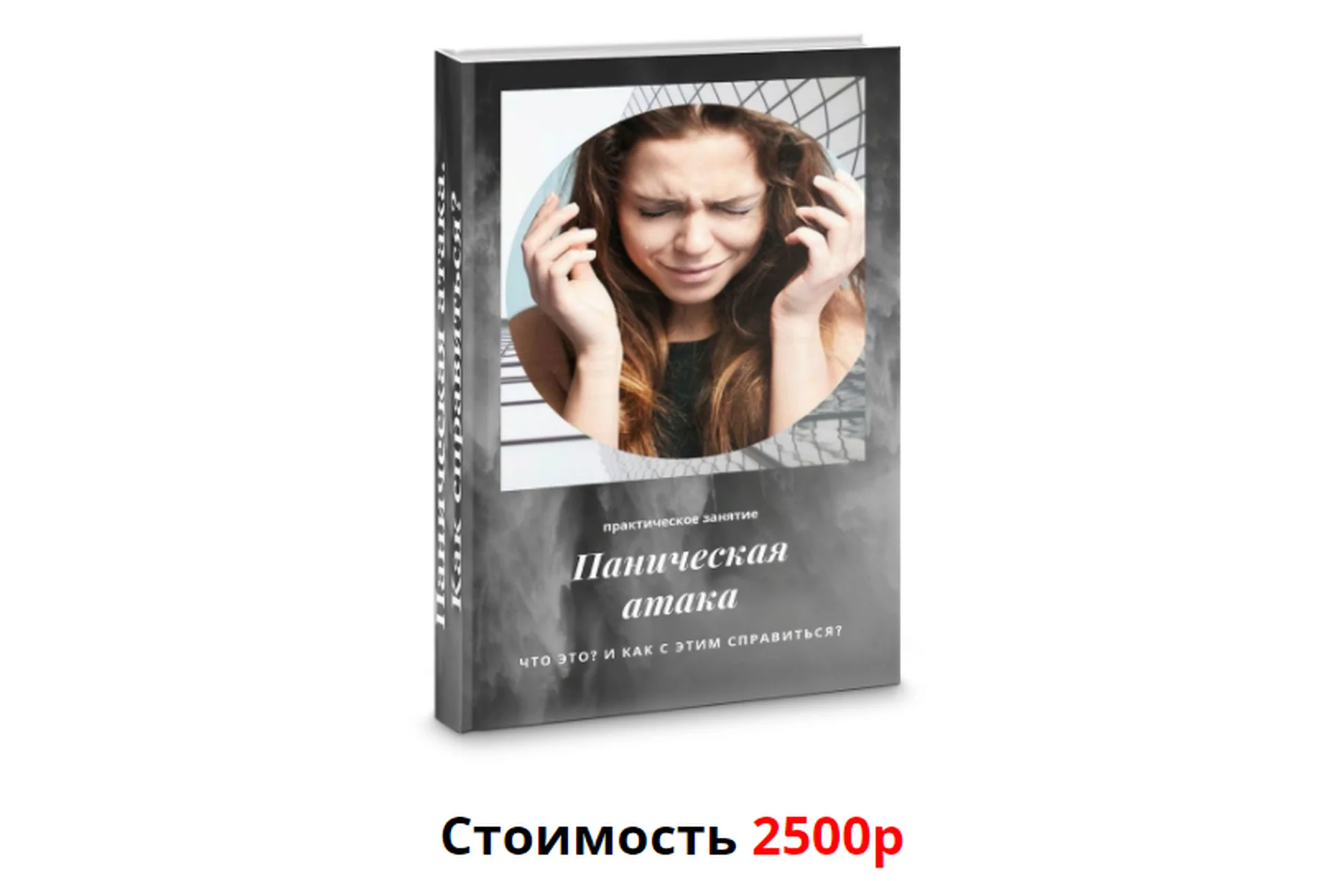 Панические атаки. Как справляться? (Яна Синявина), фото 1 из 1.