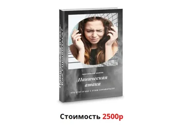 Панические атаки. Как справляться? (Яна Синявина)
