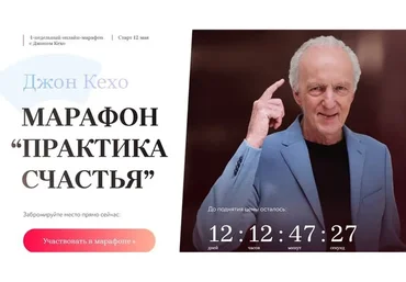 Практика счастья. Тариф все 4 недели (Джон Кехо)