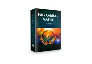 Ритуальная магия (Велимира, Бронислав)