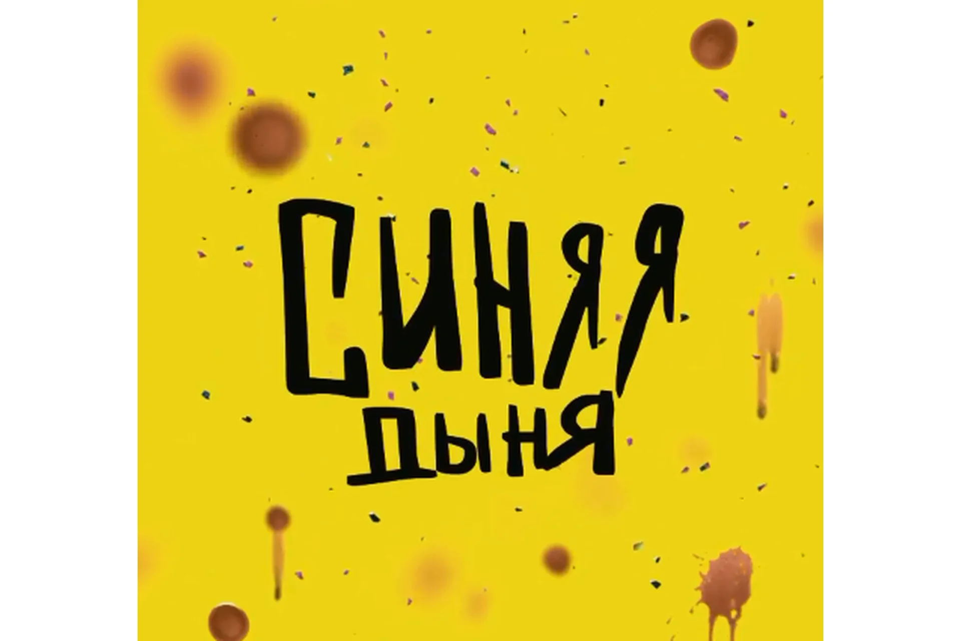 Синяя дыня (Кристина Привалова), фото 1 из 1.