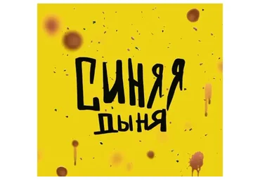 Синяя дыня (Кристина Привалова)