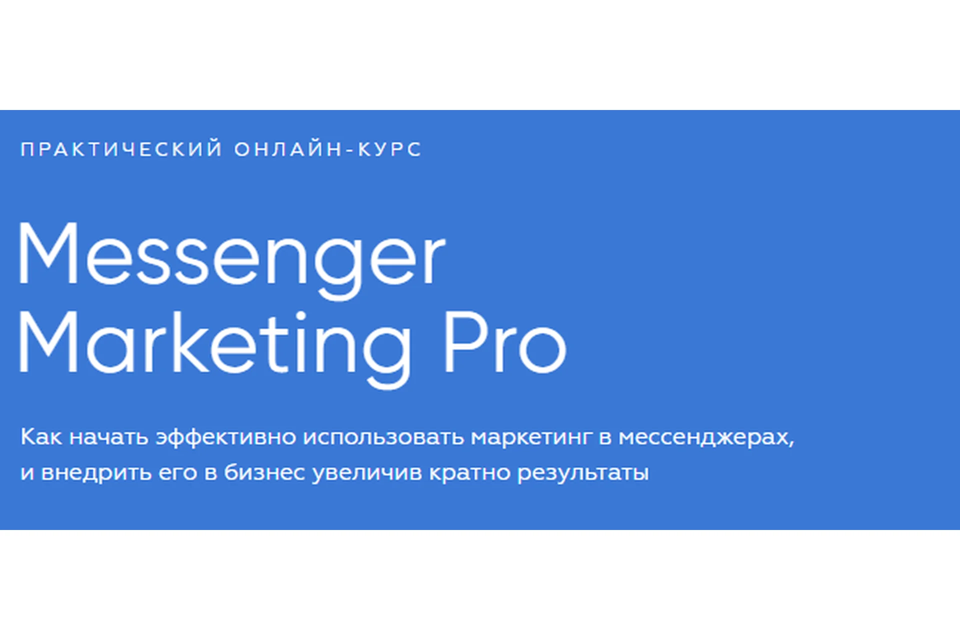[targetorium] Messenger Marketing Pro. Тариф - Базовый (Иван Матвеев), фото 1 из 1.