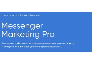 [targetorium] Messenger Marketing Pro. Тариф - Базовый (Иван Матвеев)