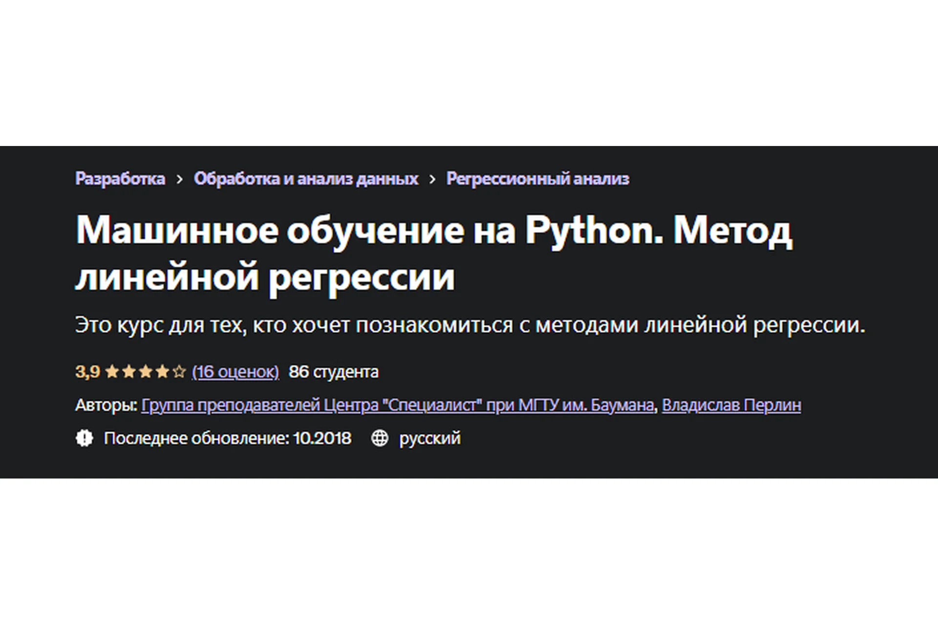 [Udemy] Машинное обучение на Python. Метод линейной регрессии (Владислав Перлин), фото 1 из 1.