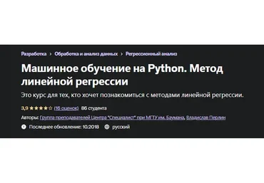[Udemy] Машинное обучение на Python. Метод линейной регрессии (Владислав Перлин)