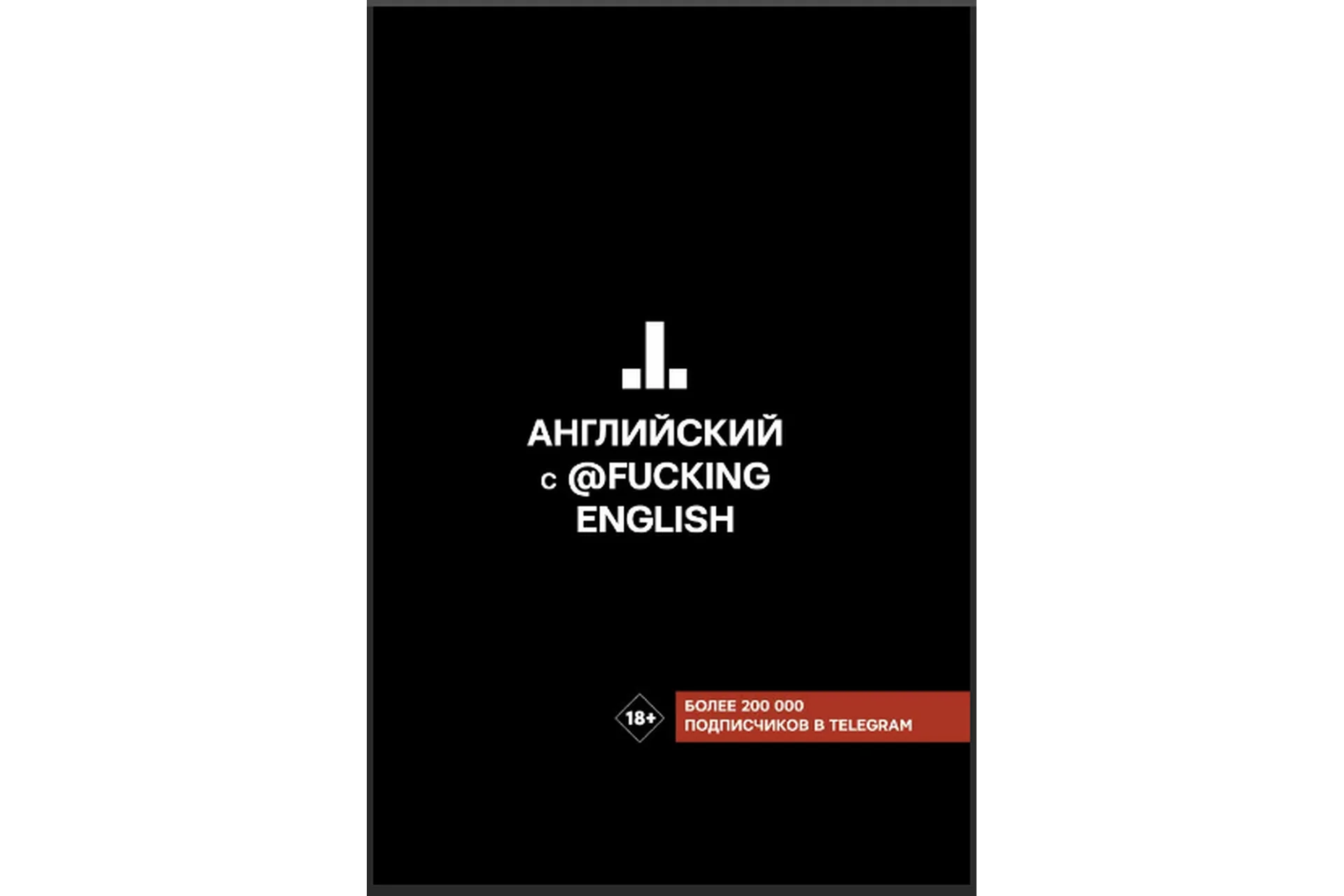 Английский с @fuckingenglish (Макс Коншин), фото 1 из 1.