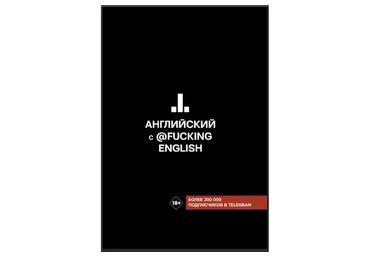Английский с @fuckingenglish (Макс Коншин)