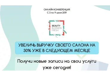 [Beauty business fresh] Онлайн конференция, июнь 2019 (Светлана Дергунова, Мила Горенкова)
