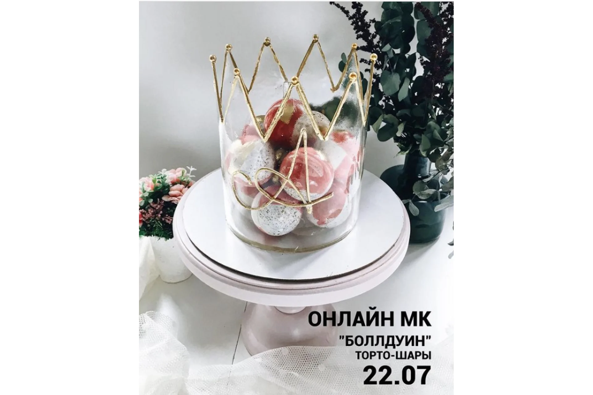 [bmb_bakery]  Торто-шары «Боллдуин» (Мария Бондарева), фото 1 из 1.