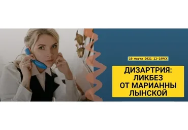 Дизартрия: ликбез от Марианны Лынской (Марианна Лынская)