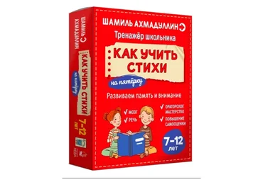 Как учить стихи. 7-12 лет (Шамиль Ахмадуллин)