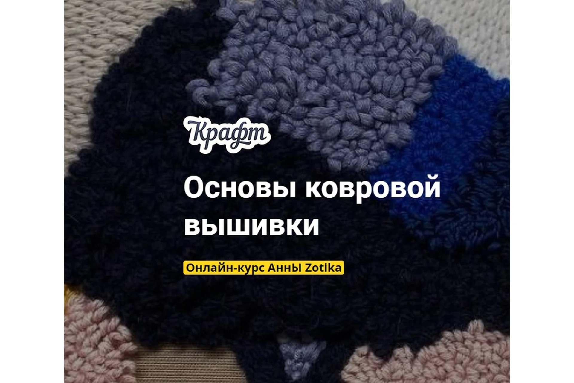 [Kalachevaschool] Основы ковровой вышивки. Тариф Самостоятельное прохождение (Анна Zotika), фото 1 из 1.