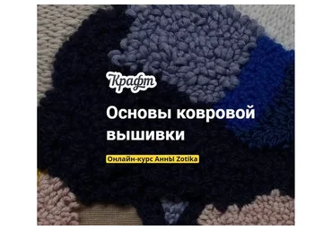 [Kalachevaschool] Основы ковровой вышивки. Тариф Самостоятельное прохождение (Анна Zotika)