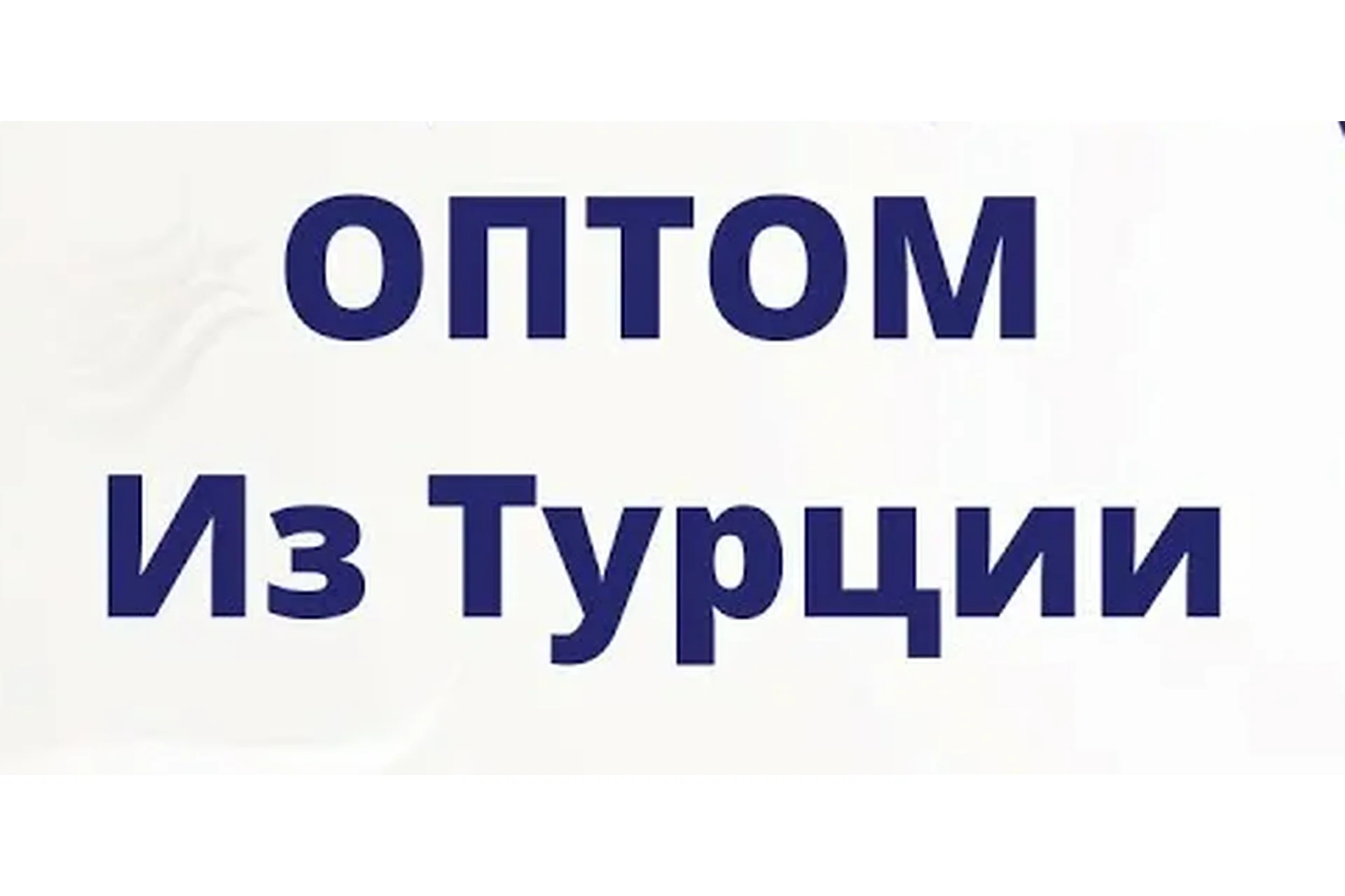 Каталог поставщиков Турции (Анияна Блонд), фото 1 из 1.