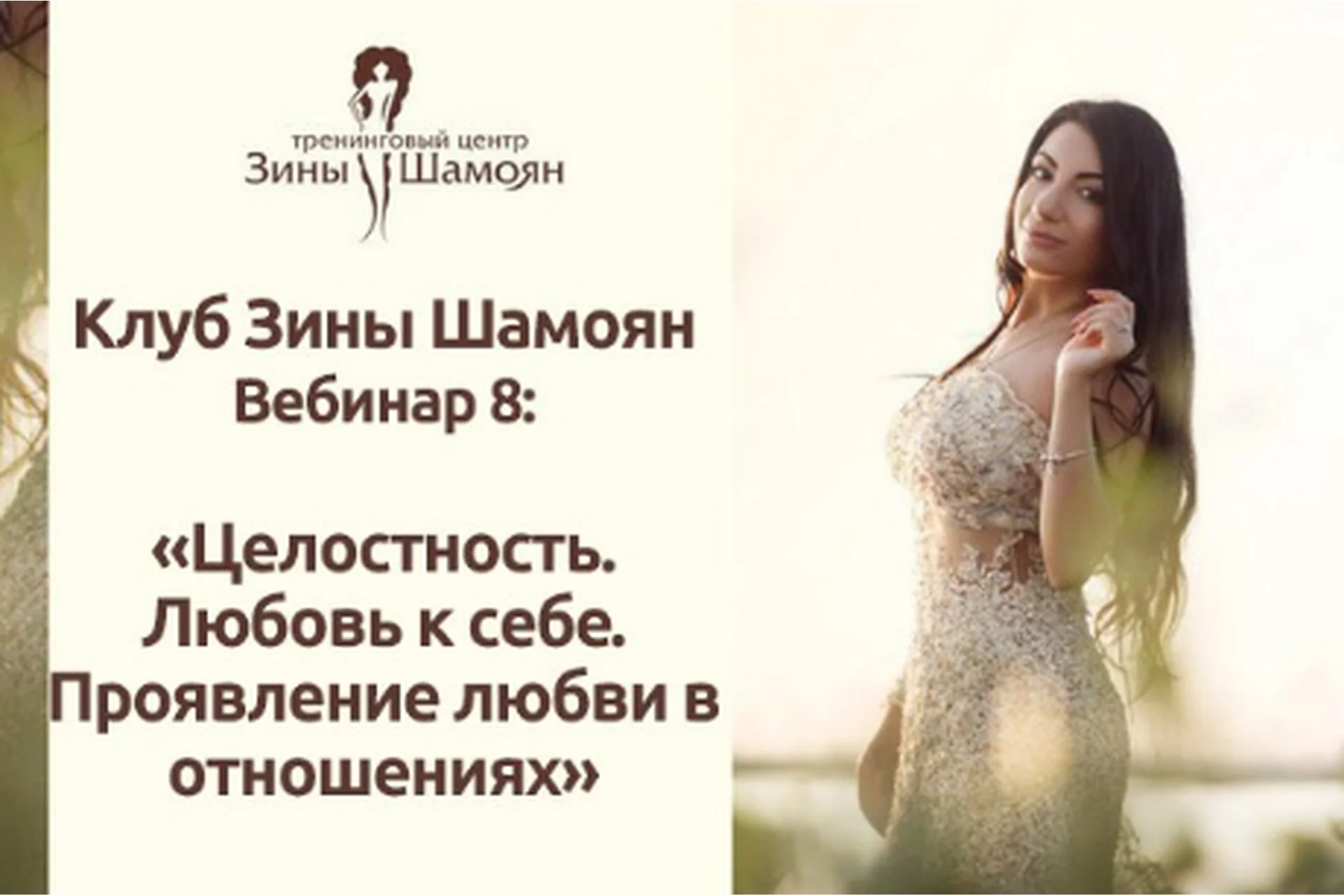 Клуб Зины Шамоян. Вебинар 8: Целостность. Любовь к себе. Проявление любви в отношениях (Зина Шамоян), фото 1 из 1.